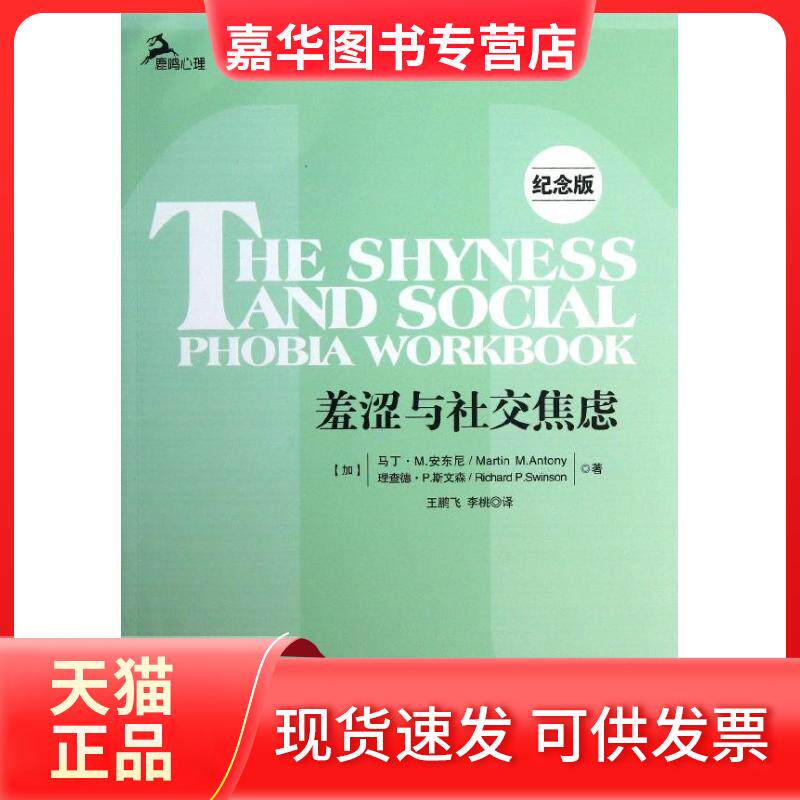 【正版现货】 羞涩与社交焦虑 (加)马丁.M.安东尼,(加)理查德.P.斯文森 著 王鹏飞,李桃 译 重庆大学出版社