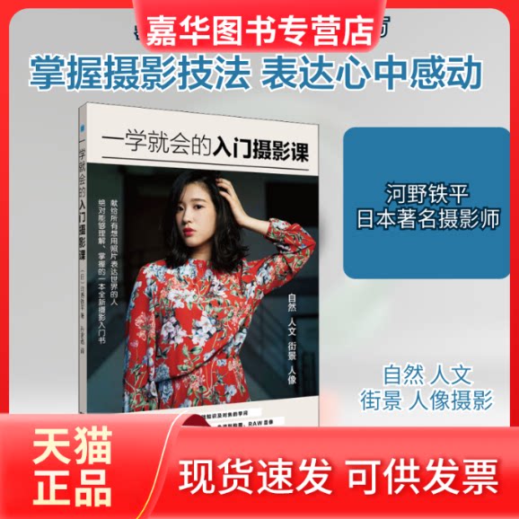 【正版现货】 一学就会的入门摄影课 (日)河野铁平 著 孙家迅 译 辽宁科学技术出版社