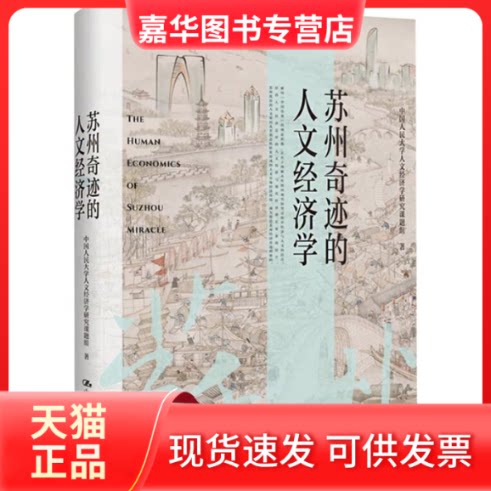 【正版现货】 苏州奇迹的人文经济学 中国人民大学人文经济学研究课题组 著 中国人民大学出版社
