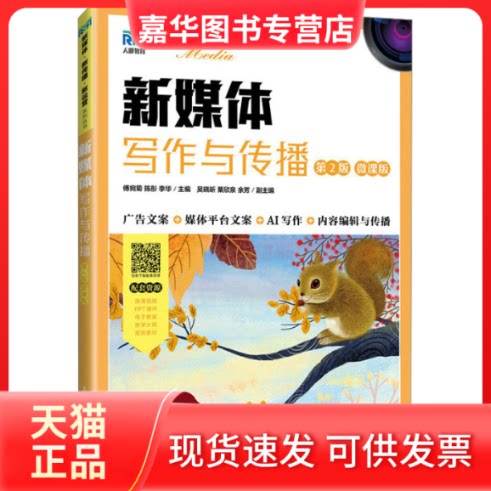 【正版现货】 新媒体写作与传播 第2版 微课版 傅宛菊 陈彤 李华 人民邮电出版社