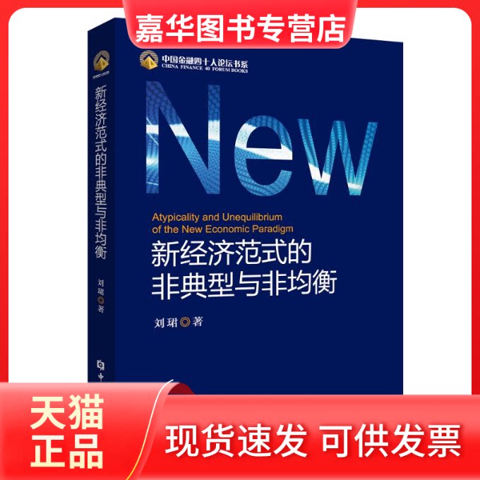【正版现货】 新经济范式的非典型与非均衡 刘珺 著 中国金融出版社
