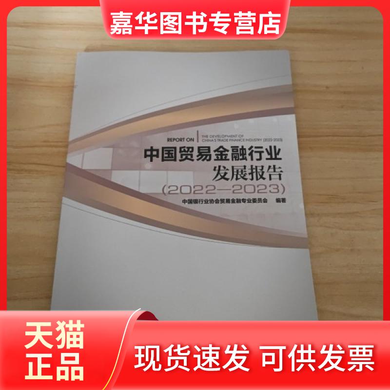 【正版现货】 中国贸易金融行业发展报告2022-2023 委员会 中国金融出版社