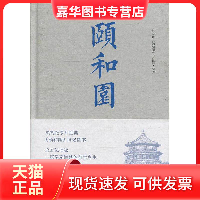 【正版现货】 颐和园 纪录片《颐和园》节目组 中国工人出版社