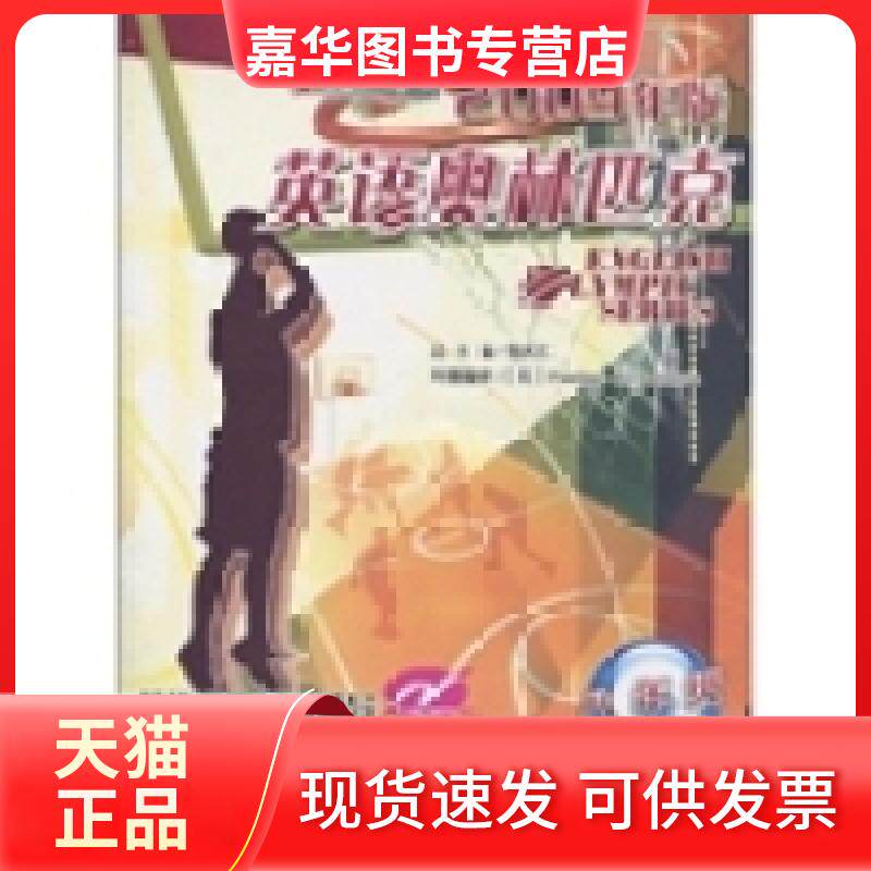 【正版现货】 2009年版英语奥林匹克:8年级(初2)(附磁带1盘) Pauline Richardson 包天仁 沈阳出版社
