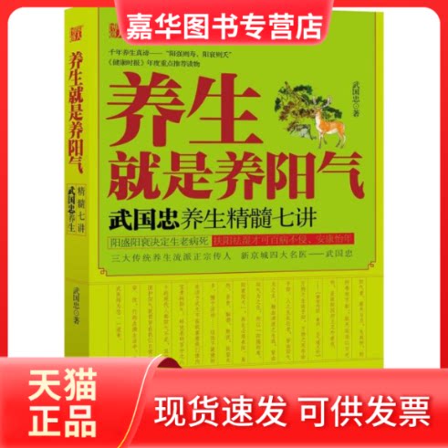 【正版现货】 养生就是养阳气 武国忠 著 江苏文艺出版社