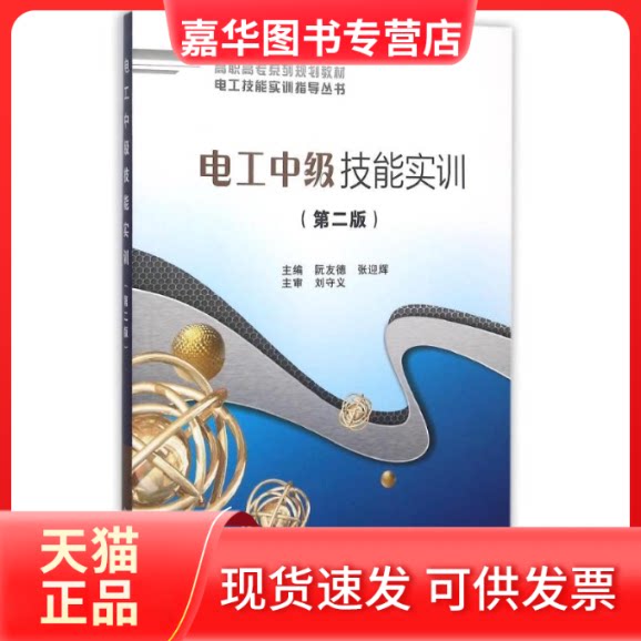 【正版现货】 电工中级技能实训(第2版高职高专系列规划教材)/电工技能实训指导丛书 阮友德 著作 西安电子科技大学出版社