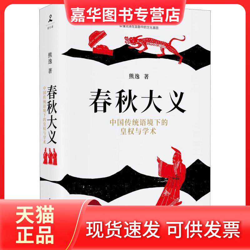 【正版现货】 春秋大义 中国传统语境下的皇权与学术 熊逸 著 民主与建设出版社