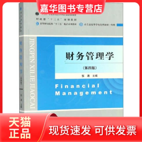 【正版现货】 财务管理学(第4版) 张涛 著 张涛 编 经济科学出版社