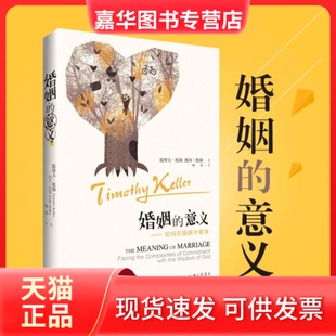 【正版现货】 婚姻的意义 (美)提摩太·凯勒(Timothy Keller),(美)凯西·凯勒(Kathy Keller) 著;杨基 译 上海三联书店