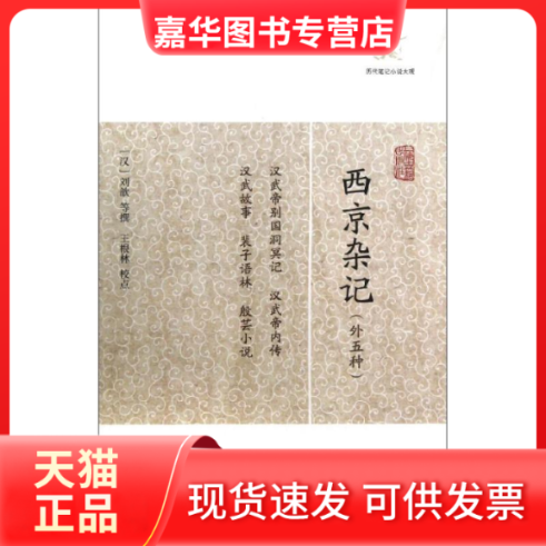 【正版现货】 西京杂记(外五种) (汉)刘歆 著作 上海古籍出版社