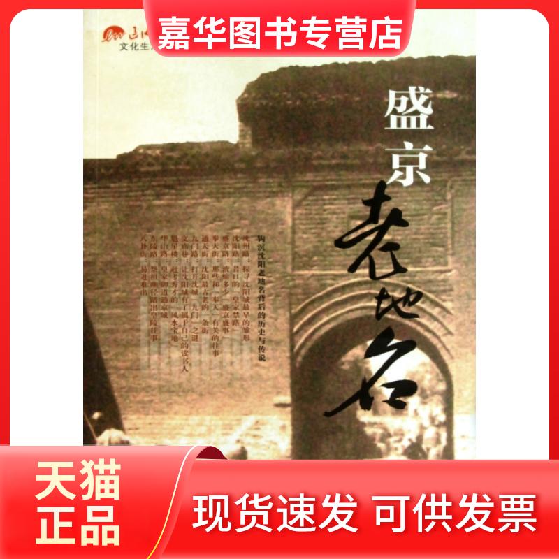 【正版现货】 盛京老地名/辽沈晚报文化生活丛书 顾珍妮|主编:郝洪军 辽宁教育