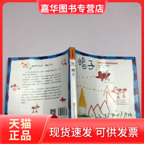 【正版现货】 鸽子(幼儿科学知识的建构) 台中市爱弥儿幼教机构 南京师范大学出版社