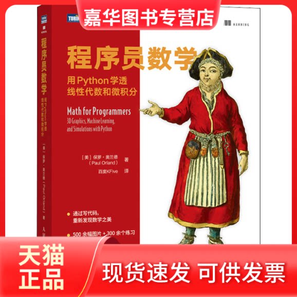 【正版现货】 程序员数学 用Python学透线代数和微积分 (美)保罗·奥兰德 著 百度KFive 译 人民邮电出版社