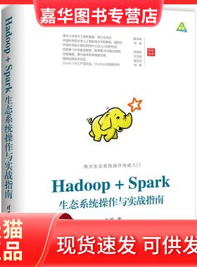 【正版现货】 Hadoop+Spark生态系统操作与实战指南 余辉 著 清华大学出版社