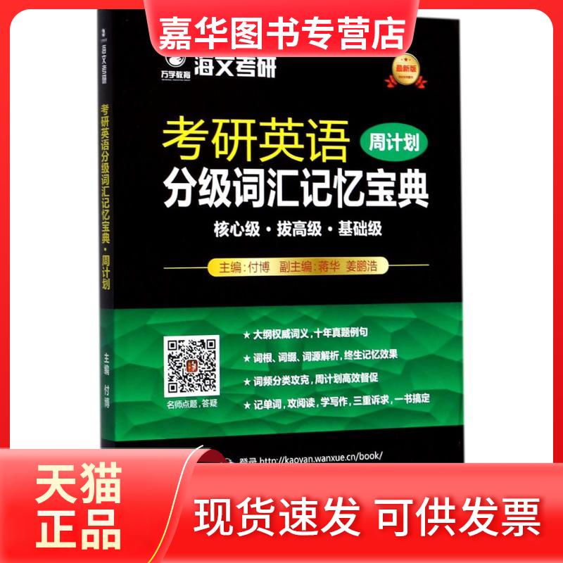 【正版现货】 考研英语分级词汇记忆宝典 付博 主编 中国政法大学出版社