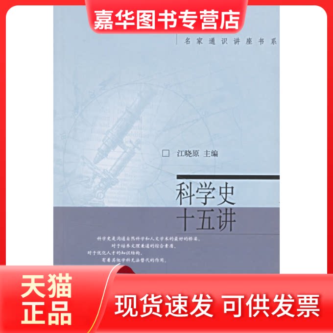 【正版现货】 科学史十五讲/名家通识讲座书系 江晓原 北京大学出版社