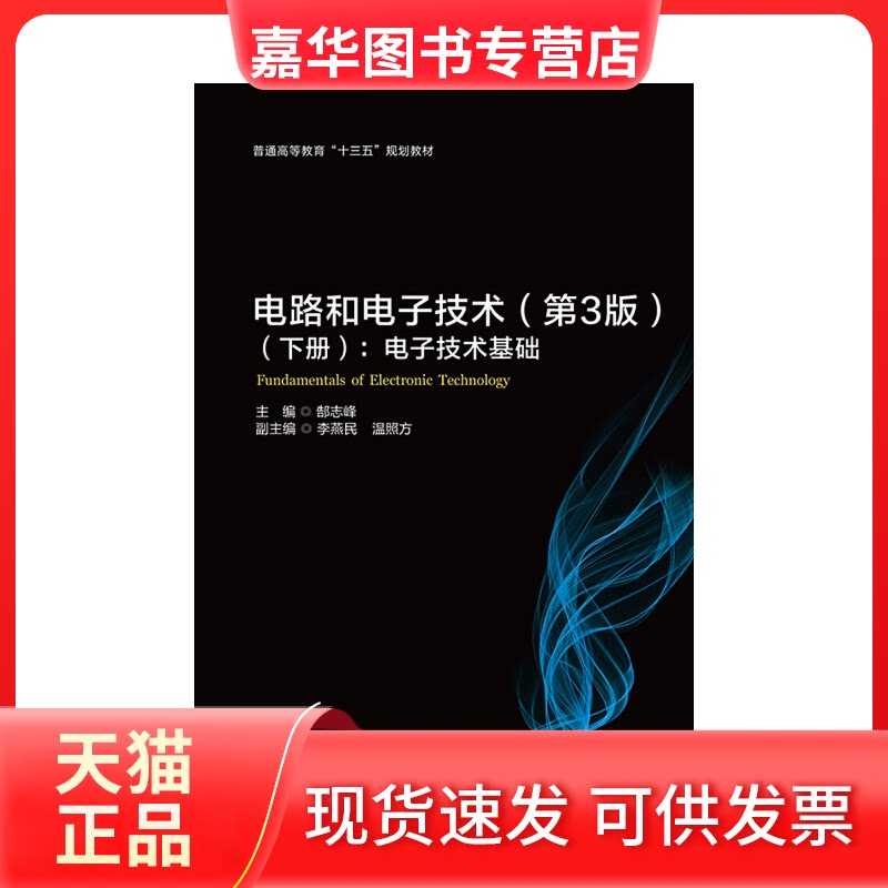 【正版现货】 电路和电子技术(电子电路