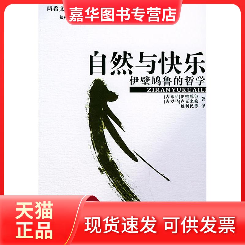 【正版现货】 自然与快乐:伊壁鸠鲁的哲学——两希文明哲学经典译丛 (古希腊)伊壁鸠鲁 (古罗马)卢克来修 包利民 中国社会科