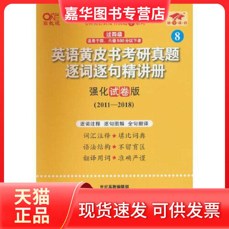 【正版现货】 英语皮考研真题逐词逐句精讲册 手译本 强化试卷版(2011-2018) 曾鸣,张剑,刘京霄 编 世界图书出版有限公司北京分公