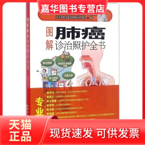 【正版现货】 图解肺癌诊治照护全书 台北荣民总医院肺癌治疗团队 著 湖北科学技术出版社