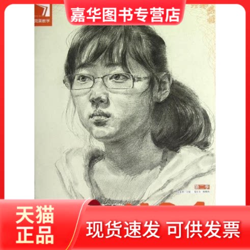 【正版现货】 完美教学-状元之路:朱传奇解密素描头像传奇谈形象 朱传奇、杨慎修 吉林美术出版社