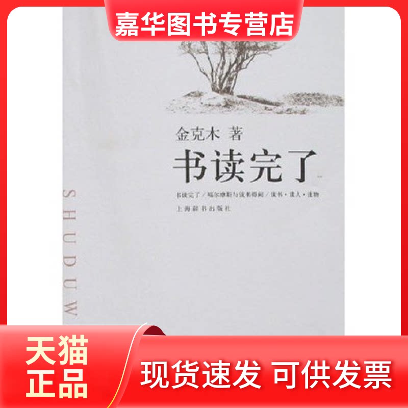 【正版现货】 书读完了 金克木 黄德海 上海辞书出版社