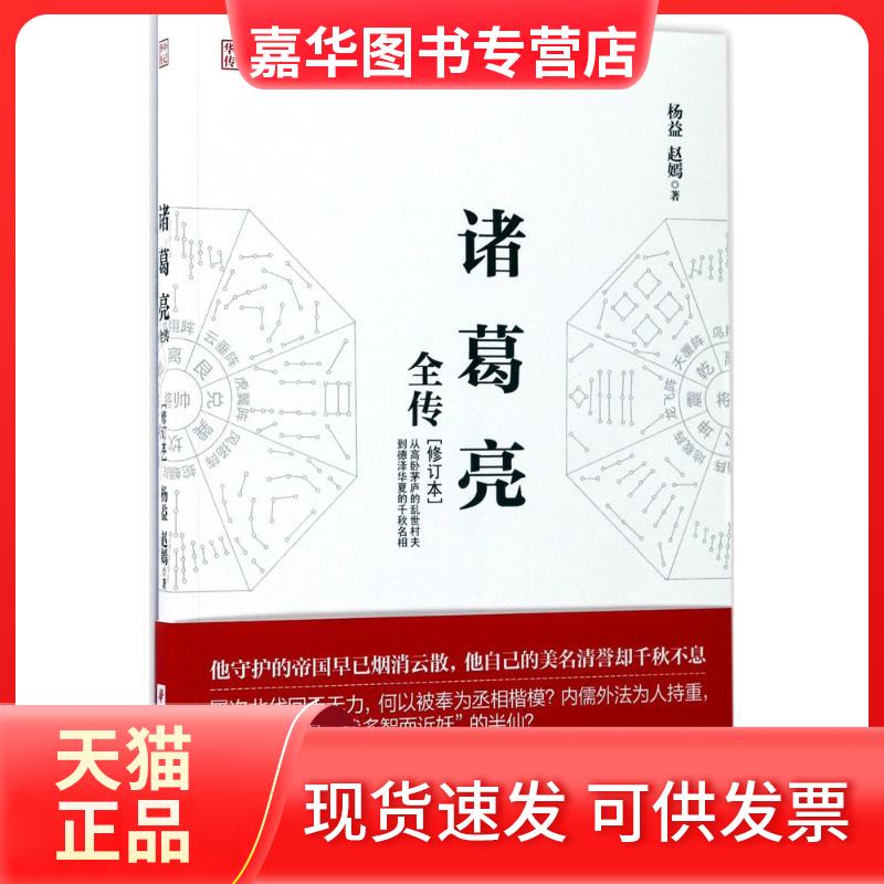 【正版现货】 诸葛亮全传 杨益,赵嫣 著 华中科技大学出版社