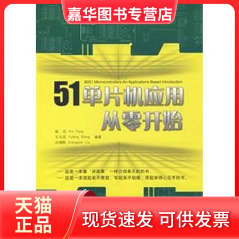 【正版现货】 51单片机应用从零开始 杨欣、王玉凤、刘湘黔 著作 清华大学出版社