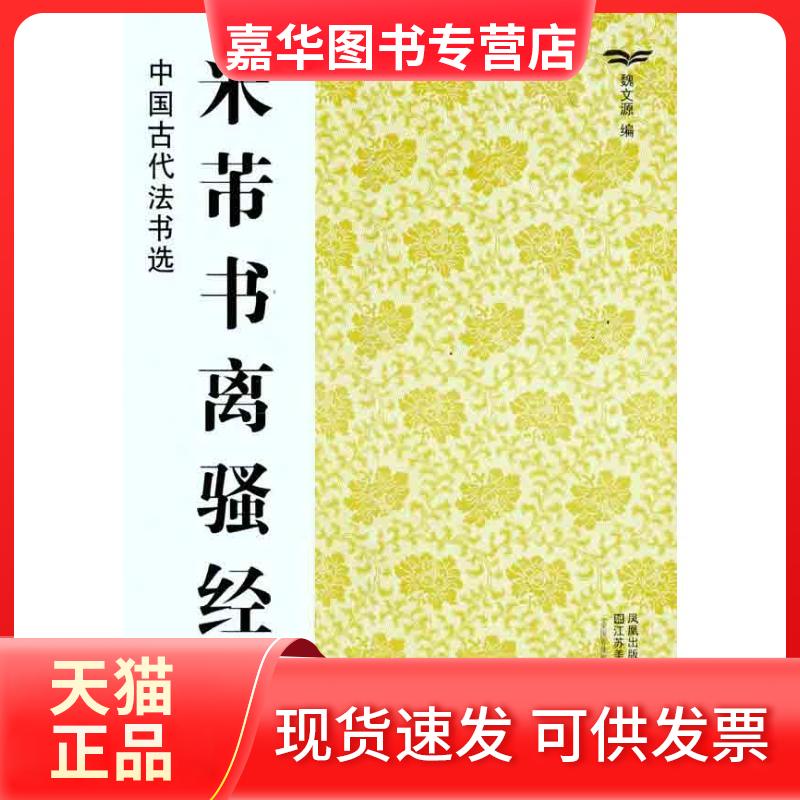 【正版现货】 米芾书离骚经 魏文源 著 魏文源 编 江苏美术出版社