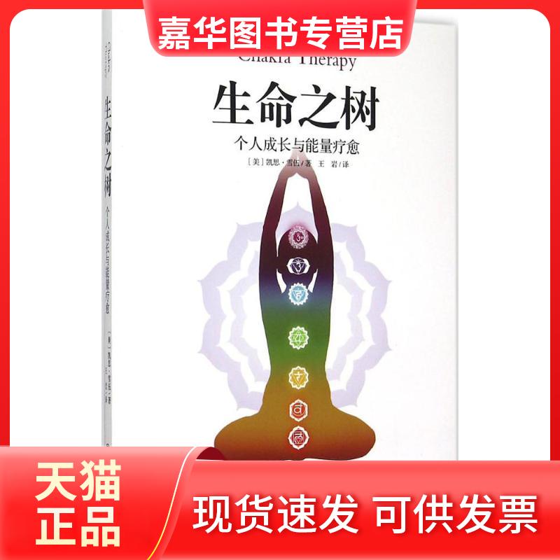 【正版现货】 生命之树:个人成长与能量疗愈 凯思·雪伍 中国文联出版社