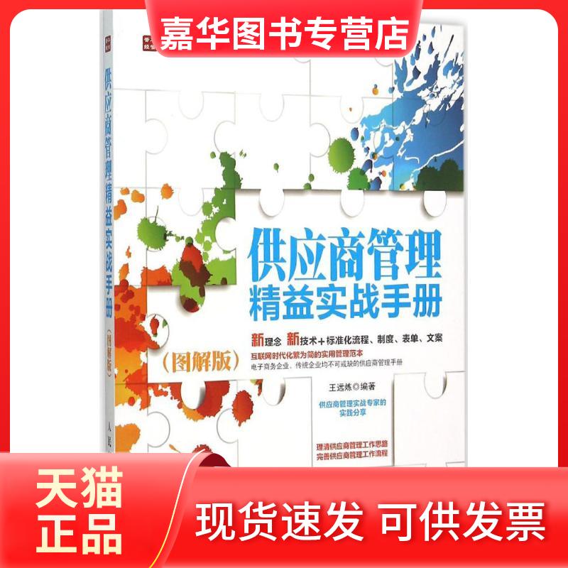 【正版现货】 供应商管理精益实战手册 王远炼 编著 著 人民邮电出版社