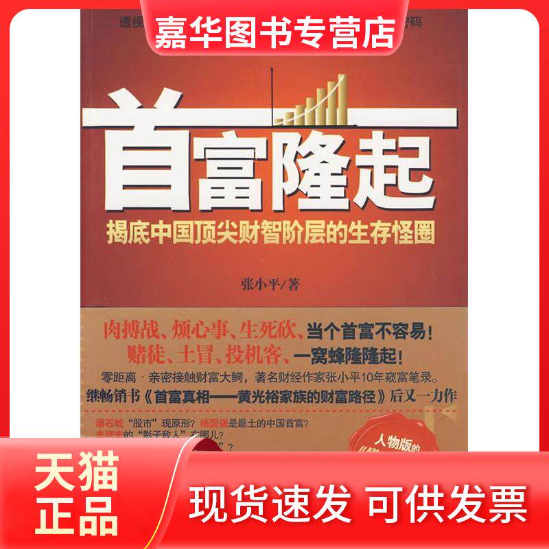 【正版现货】 首富隆起——揭底中国财智阶层的生存怪圈(透视财富世界里的弱肉强食,揭底不为人知的财富密码) 中国商业出版社