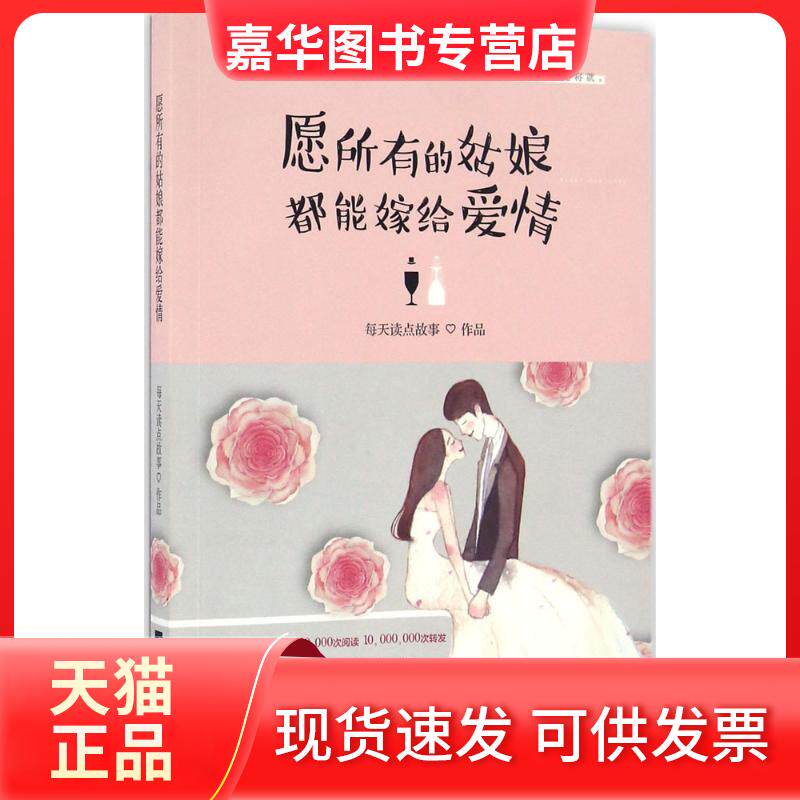 【正版现货】 愿所有的姑娘都能嫁给爱情 每天读点故事 著 江苏文艺出版社