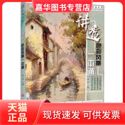 【正版现货】 讲透色彩风景一本通 祁达 编 中国美术学院出版社