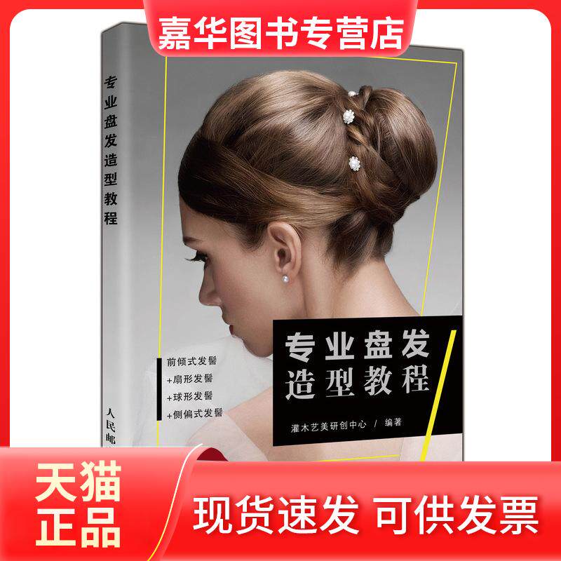 【正版现货】 专业盘发造型教程 灌木艺美研创中心 人民邮电出版社