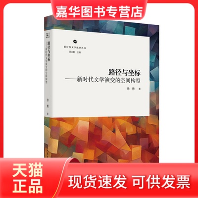 【正版现货】 路径与坐标——文学演变的空间构型 徐勇 山东文艺出版社