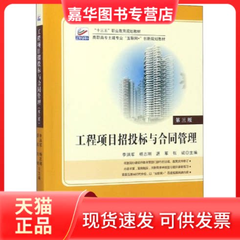 【正版现货】 工程项目招投标与合同管理 第3版 李洪军,杨志刚,源军,张斌 著 李洪军 等 编 北京大学出版社
