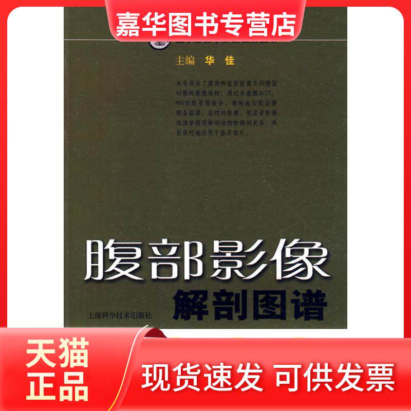 【正版现货】 腹部影像解剖图谱  华佳　主编 主编 上海科学技术出版社