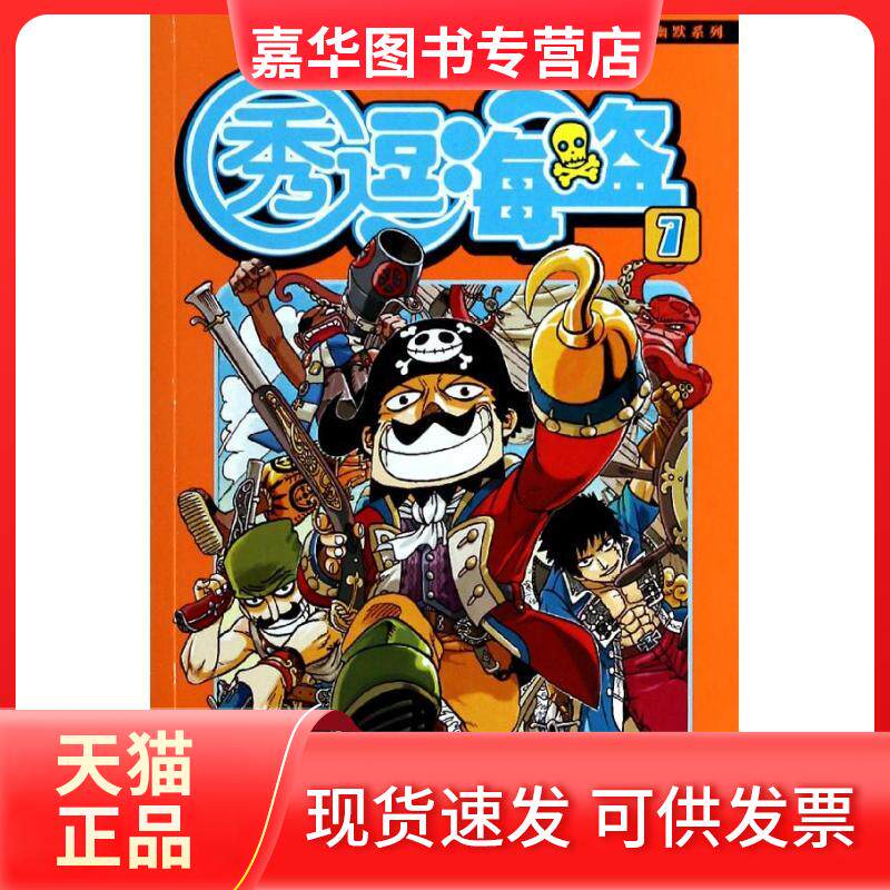 【正版现货】 秀逗海盗 刘成文 著 新世纪出版社