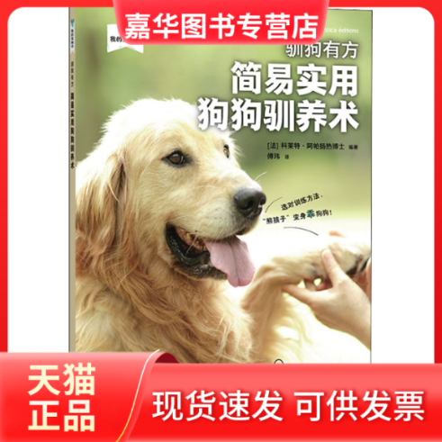 【正版现货】 驯狗有方 简易实用狗狗驯养术 (法)科莱特·阿帕扬热 中国农业出版社,书籍/杂志/报纸,宠物,淘宝优惠券,粉丝福利购,淘宝优惠卷