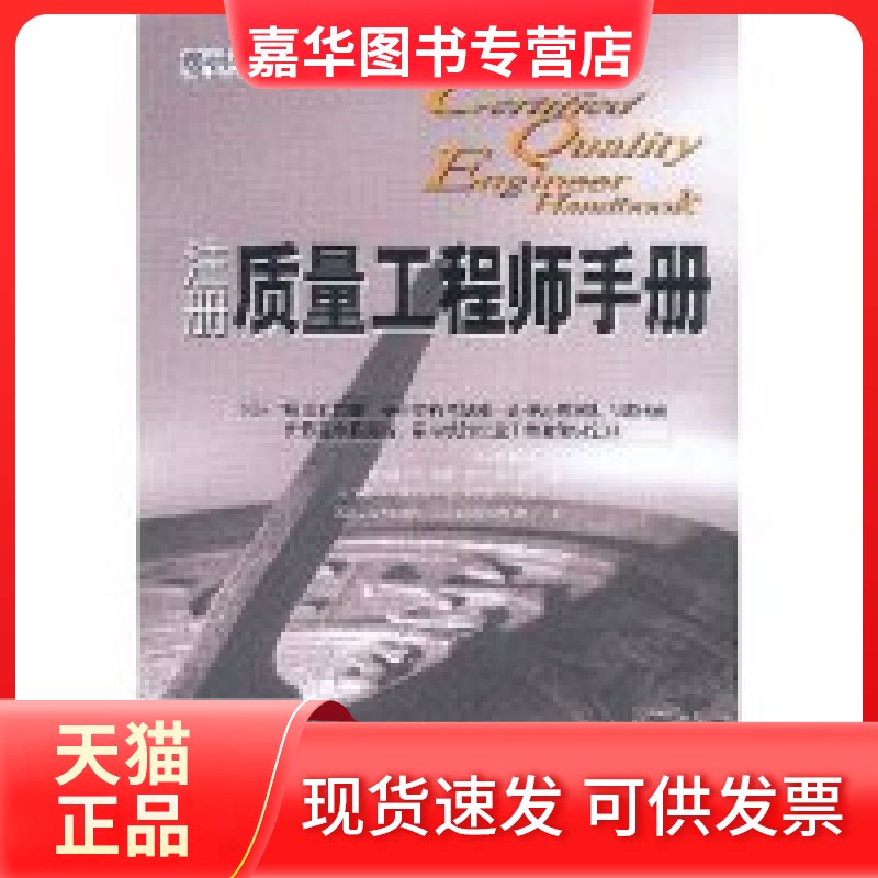 【正版现货】 注册质量手册(质量管理经典丛书)(TheCertifieatyEngineerHandbook) (美)(Benbow Don W.)本堡 克劳士比管理顾问中心
