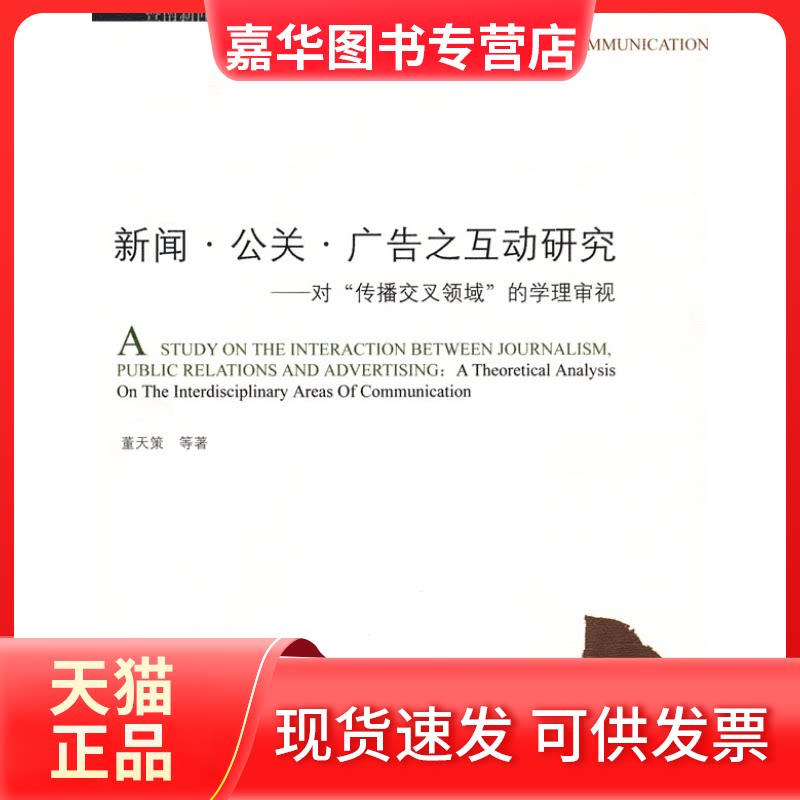 【正版现货】 新闻公关广告之互动研究 董天策 暨南大学出版社