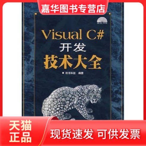 【正版现货】 VISUAL C#开发技术大全(1CD)（软件典藏） 明日科技  编著 著作 人民邮电出版社