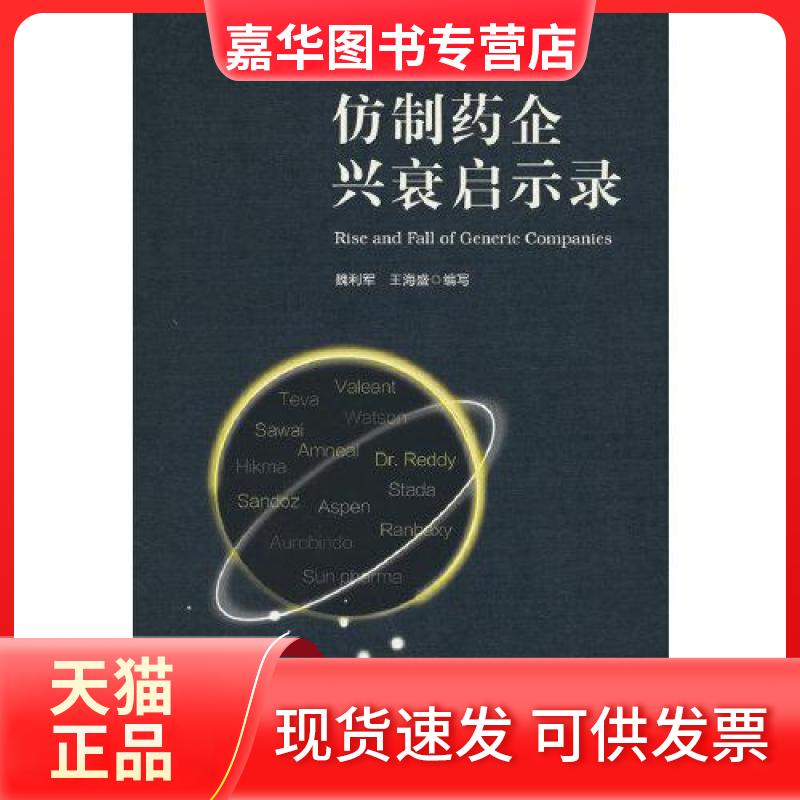【正版现货】 仿制药企兴衰启示录 魏利军 中国医药科技出版社