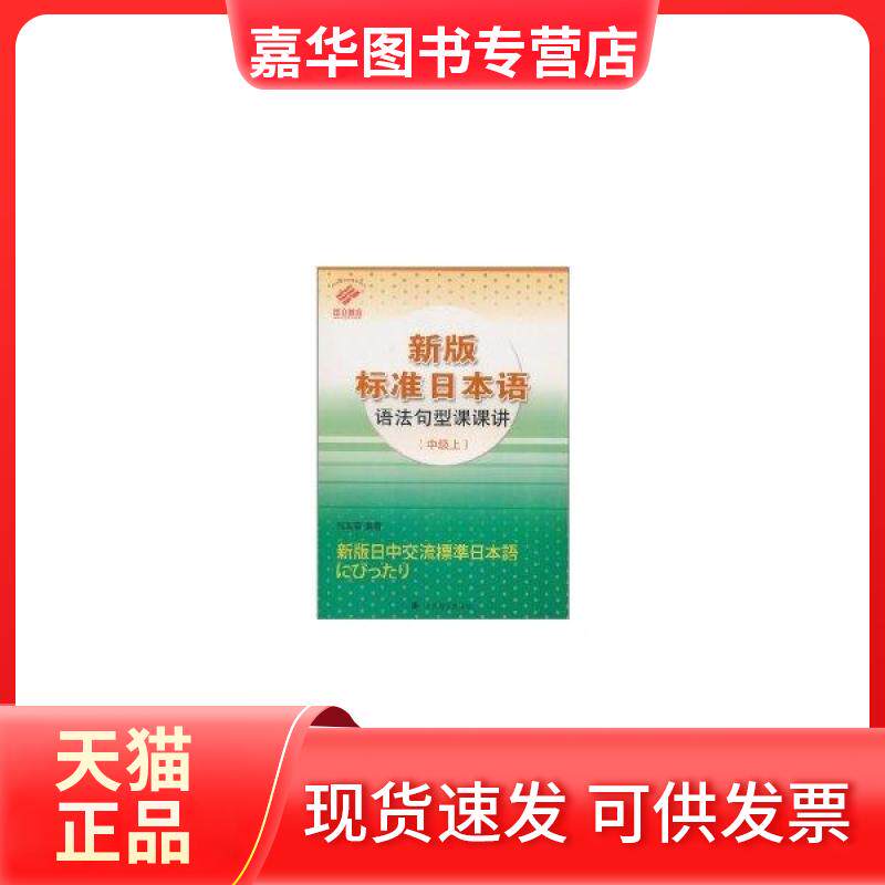 【正版现货】 (中级上)新版标准日本语语法句型课课讲 寇芙蓉 上海译文出版社