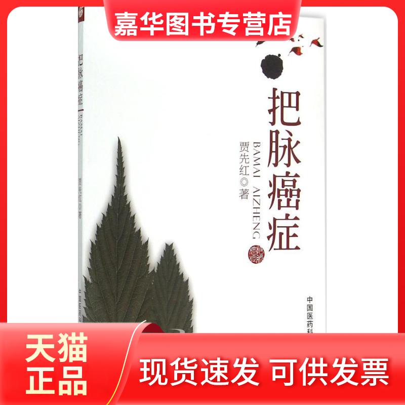 【正版现货】 把脉癌症 贾先红 中国医药科技出版社