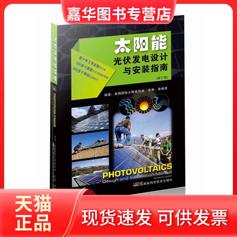 【正版现货】 太阳能光伏发电设计与安装指南-[修订版] 美国国际太阳能协会 湖南科学技术出版社