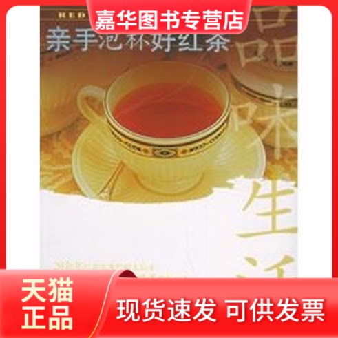 【正版现货】 亲手泡杯好红茶 高野健次 中国建材工业出版社
