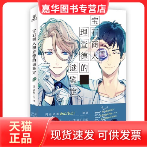 【正版现货】 宝石商人理查德的谜鉴定 [日]辻村七子 著 台海出版社