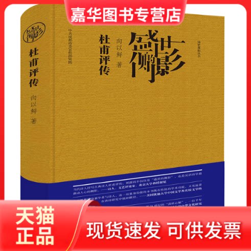【正版现货】 盛世的侧影——杜甫评传 向以鲜 四川大学出版社